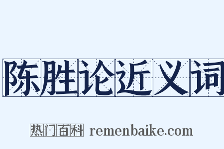 陈胜论近义词是什么意思的图片